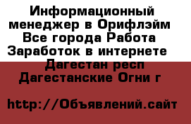 Информационный менеджер в Орифлэйм - Все города Работа » Заработок в интернете   . Дагестан респ.,Дагестанские Огни г.